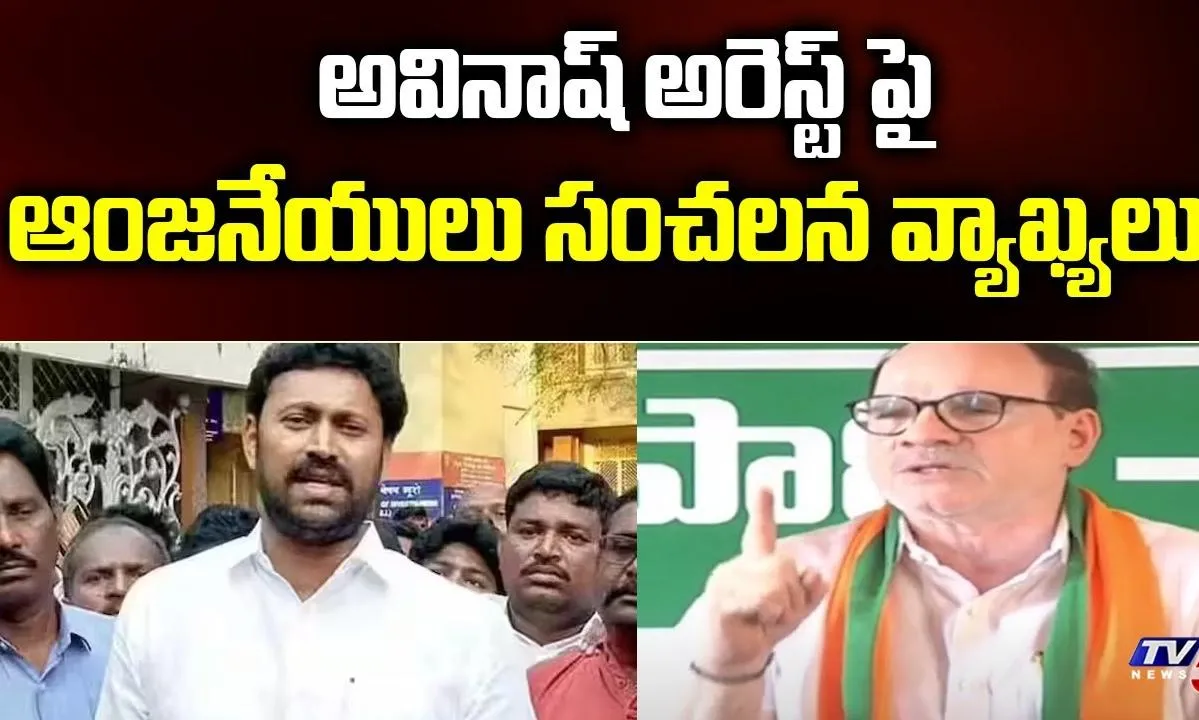 ఎంపీ అవినాష్‌పై బీజేపీ నేత ఆంజనేయులు సంచలన వ్యాఖ్యలు