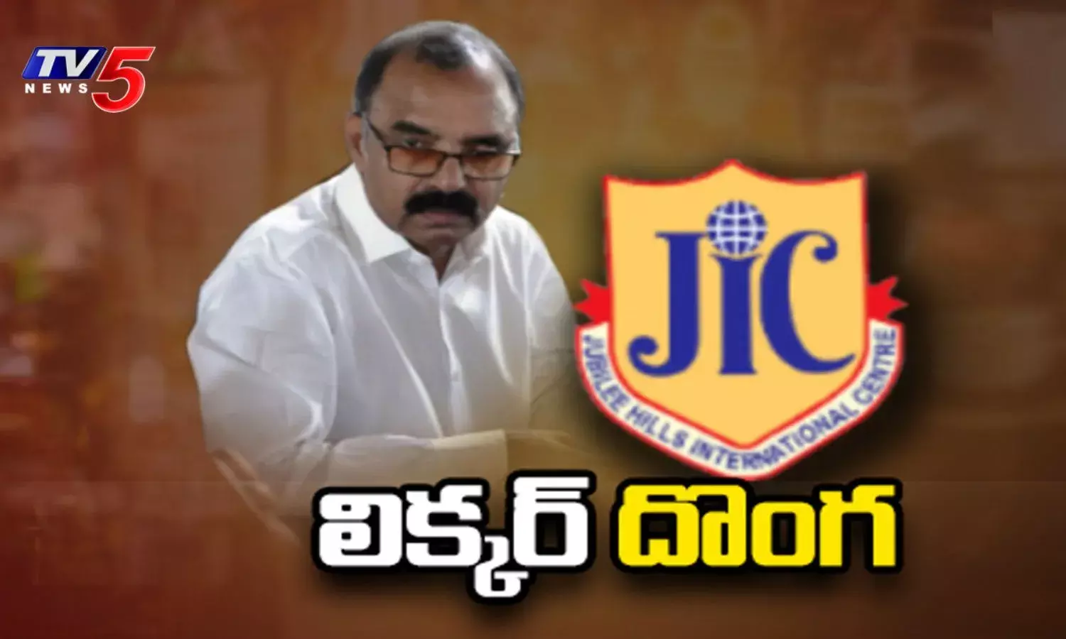 జూబ్లీహిల్స్ క్లబ్ లో దొంగలు పడ్డారు... భారీ లిక్కర్ స్కాం బట్టబయలు
