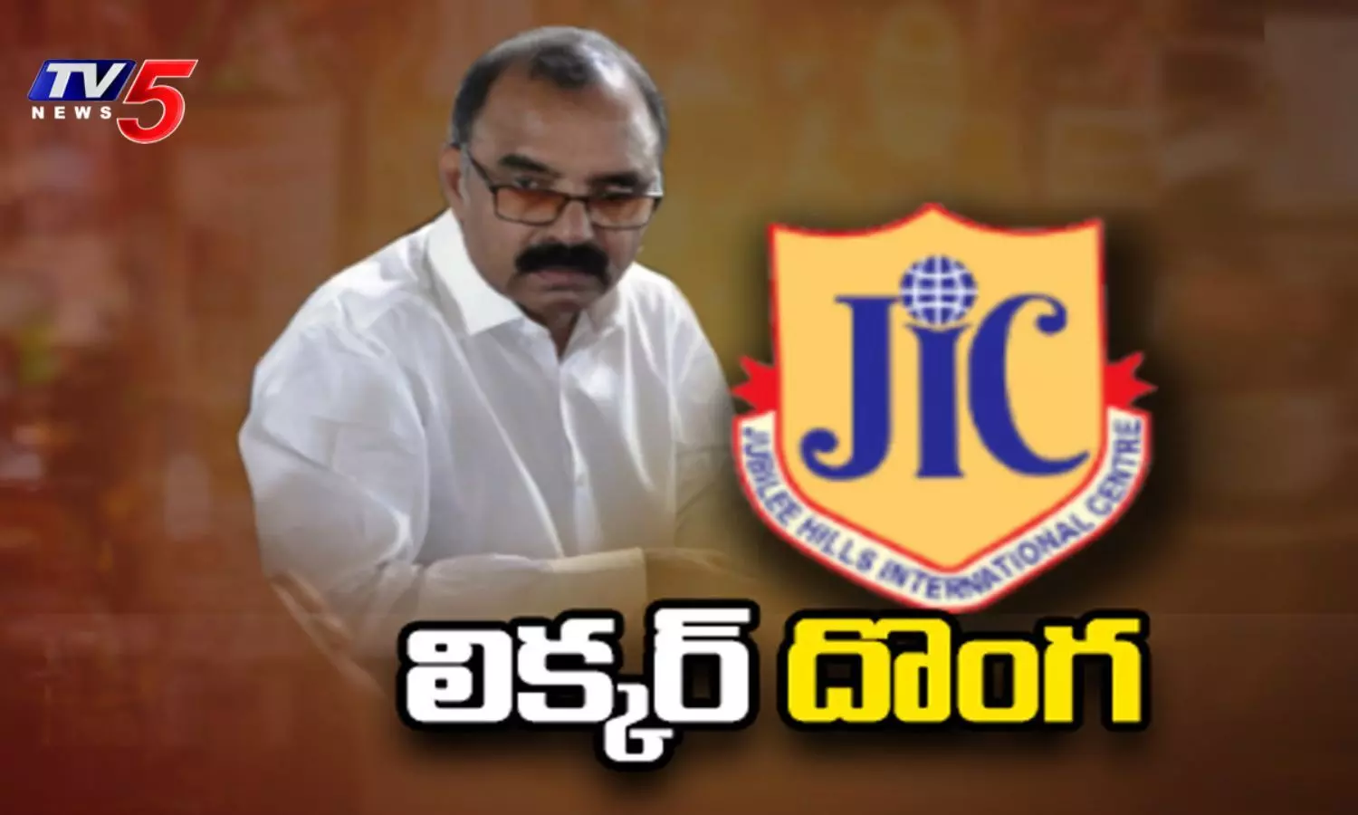 జూబ్లీహిల్స్ క్లబ్ లో దొంగలు పడ్డారు... భారీ లిక్కర్ స్కాం బట్టబయలు జూబ్లీహిల్స్ క్లబ్ లో దొంగలు పడ్డారు... భారీ లిక్కర్ స్కాం బట్టబయలు
