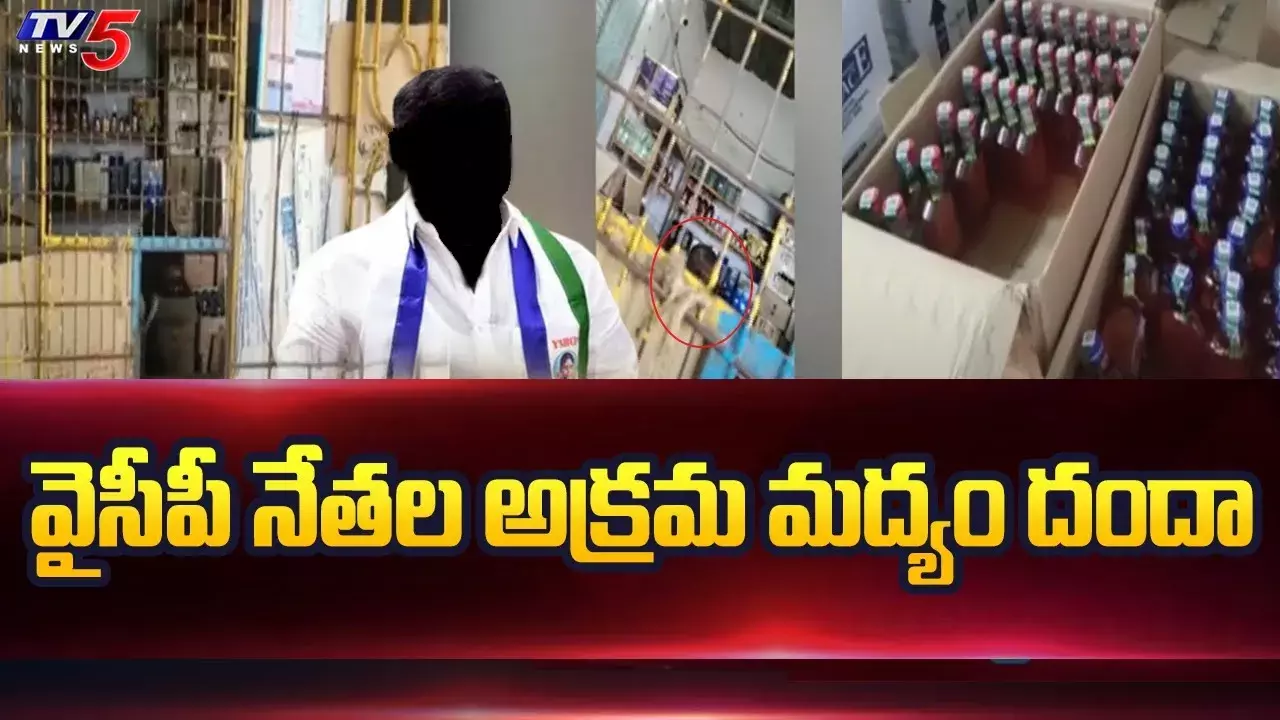 AP: YCP నేత‌ల అక్ర‌మ‌ మ‌ద్యం దందా