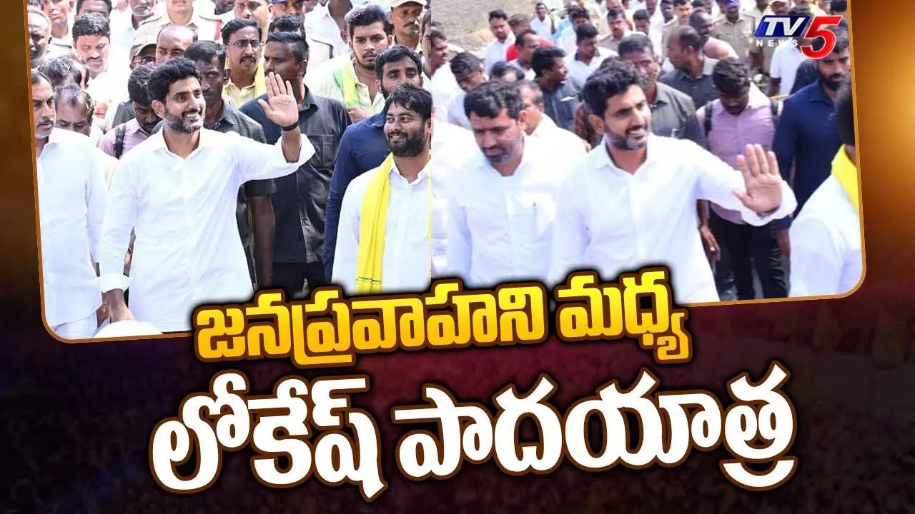 Yuvagalam: జనప్రవాహిని మద్య లోకేష్ పాదయాత్ర Yuvagalam: జనప్రవాహిని మద్య లోకేష్ పాదయాత్ర