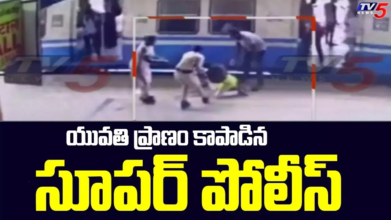 యువతి ప్రాణాలు కాపాడిన మహిళా పోలీస్‌