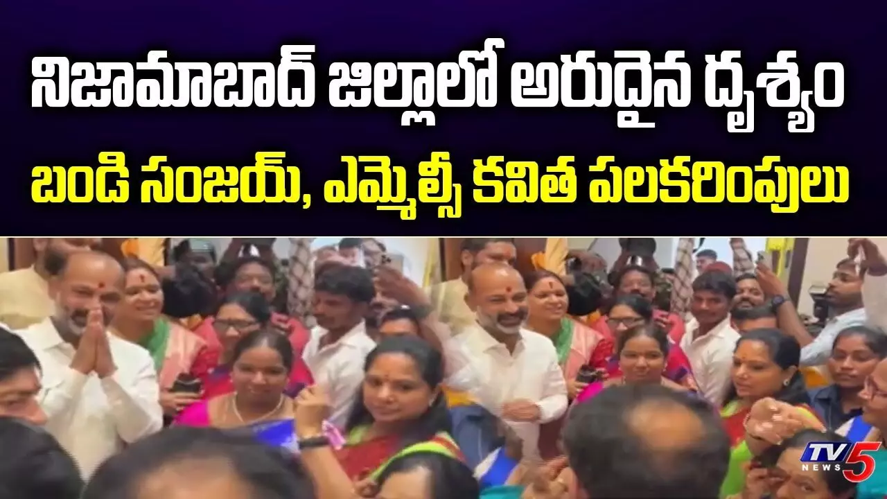 బండి సంజయ్తో MLC కవిత ముచ్చట బండి సంజయ్తో MLC కవిత ముచ్చట