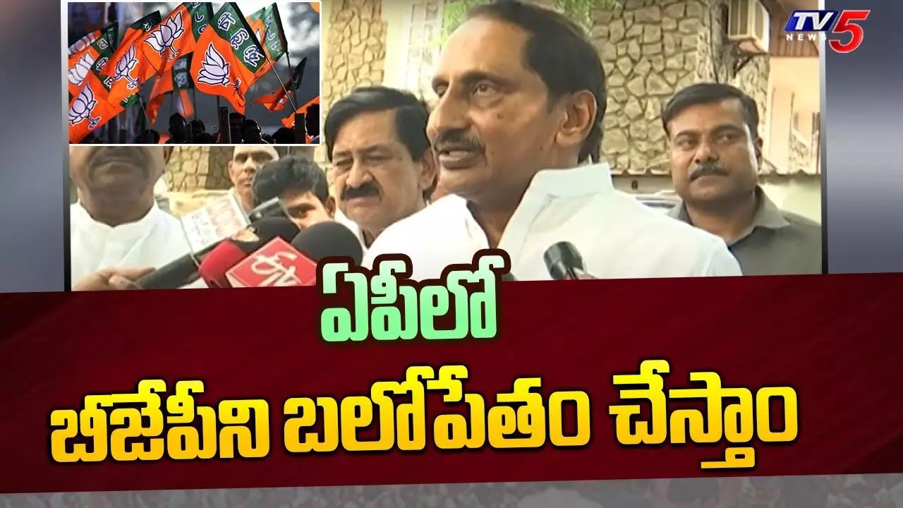 APలో BJPని బలోపేతం చేస్తాం: మాజీ CM కిరణ్ కుమార్ రెడ్డి APలో BJPని బలోపేతం చేస్తాం: మాజీ CM కిరణ్ కుమార్ రెడ్డి