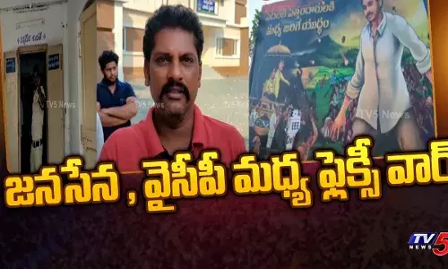 ముదురుతున్న జనసేన, వైసీపీ మధ్య ఫ్లెక్సీ వార్‌