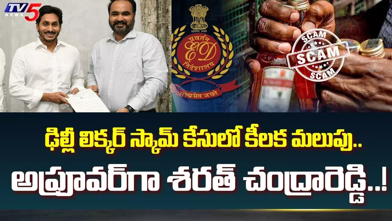 Delhi Liquor Scam: అప్రూవర్గా మారిన శరత్ చంద్రారెడ్డి Delhi Liquor Scam: అప్రూవర్గా మారిన శరత్ చంద్రారెడ్డి