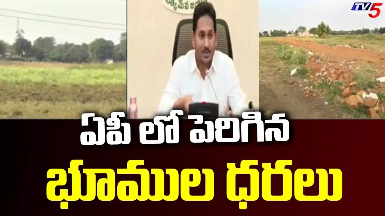 APలో భారీగా పెరిగిన భూముల ధరలు APలో భారీగా పెరిగిన భూముల ధరలు