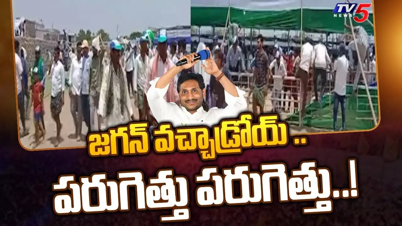 సీఎం జగన్ వస్తున్నాడంటే జనం వణికిపోతున్నారు సీఎం జగన్ వస్తున్నాడంటే జనం వణికిపోతున్నారు