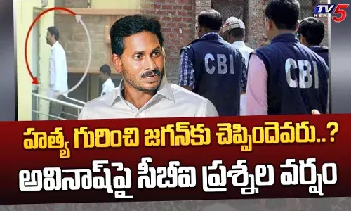 MP అవినాష్‌రెడ్డిపై CBI ప్రశ్నల వర్షం