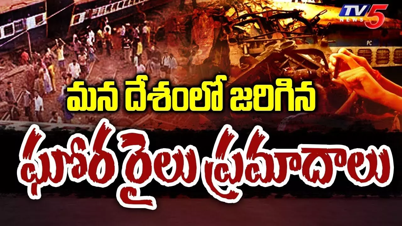 దశాబ్దకాలంగా జరిగిన రైలు ప్రమాదాలు ఇవే..! దశాబ్దకాలంగా జరిగిన రైలు ప్రమాదాలు ఇవే..!