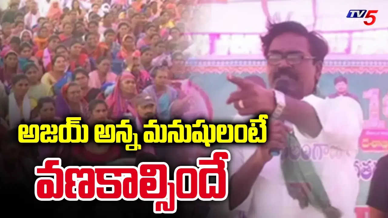 అజయ్ అన్న మనుషులంటే వణకాల్సిందే.. మంత్రి వివాదాస్పద వ్యాఖ్యలు అజయ్ అన్న మనుషులంటే వణకాల్సిందే.. మంత్రి వివాదాస్పద వ్యాఖ్యలు