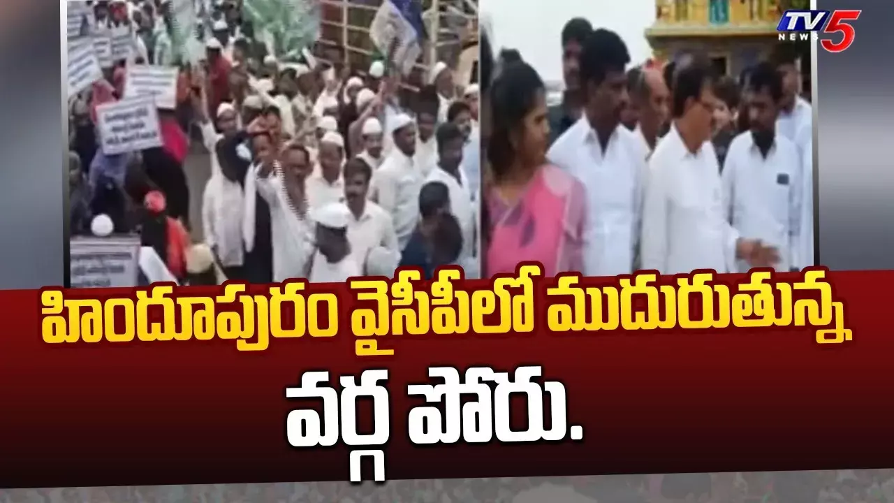 పీక్స్కు చేరుకున్న హిదూపురం వైసీపీ గ్రూప్ పాలిటిక్స్ పీక్స్కు చేరుకున్న హిదూపురం వైసీపీ గ్రూప్ పాలిటిక్స్