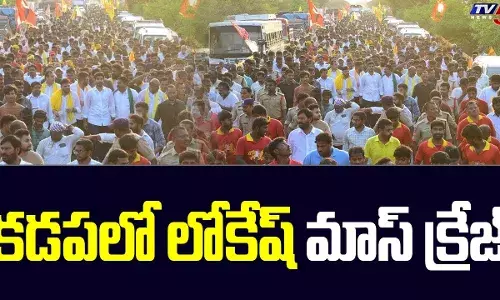 కడపలో లోకేష్‌ మాస్‌ క్రేజ్‌