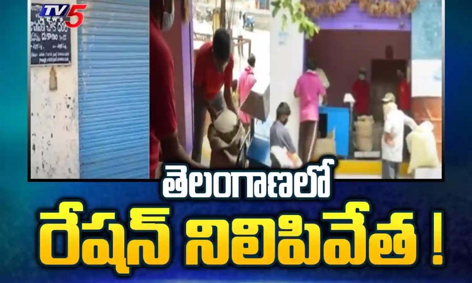 Telangana: నేటి నుంచి రేషన్ డీలర్ల సమ్మె Telangana: నేటి నుంచి రేషన్ డీలర్ల సమ్మె