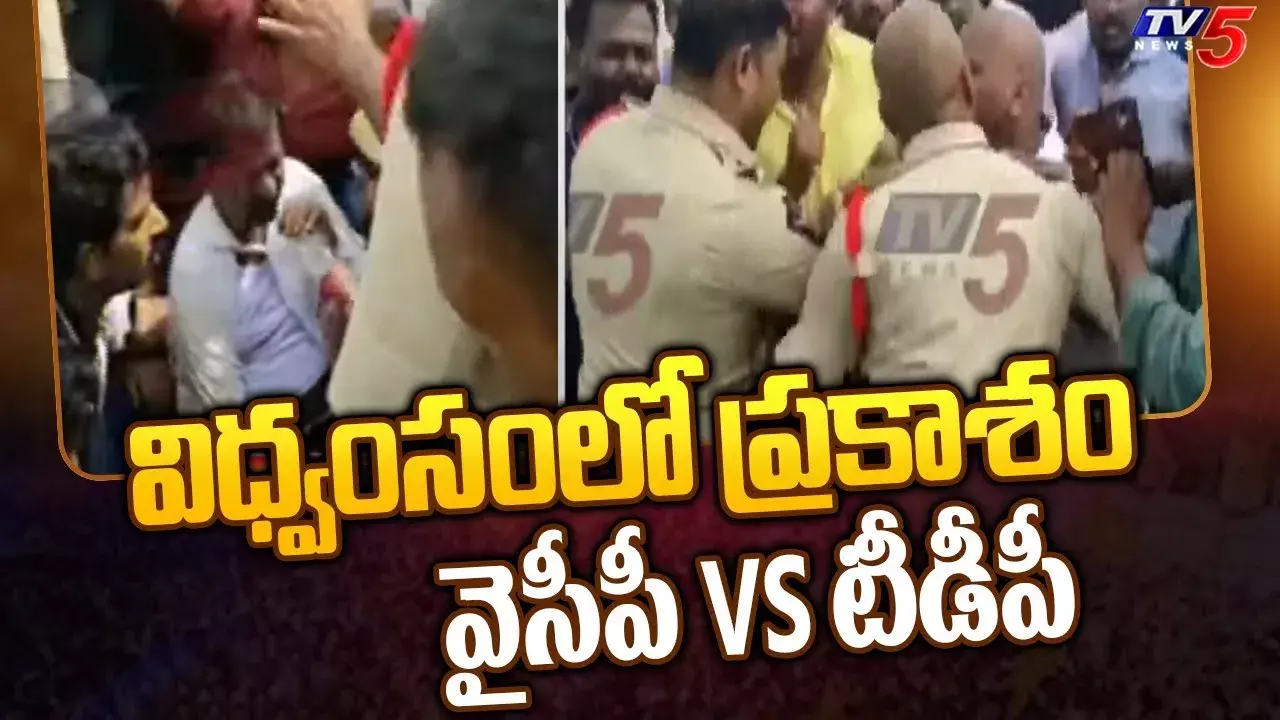 కొండెపిలో ఉద్రిక్తత...  తోపులాటలో చిరిగిన టీడీపీ ఎమ్మెల్యే చొక్కా