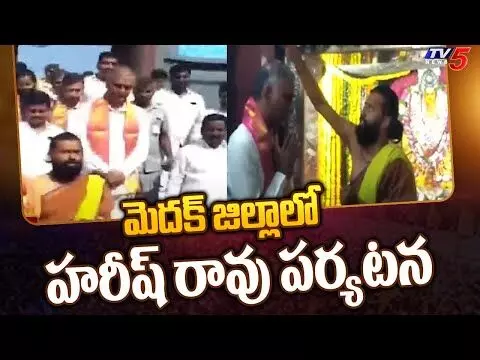 మెదక్లో మంత్రి హరీష్ రావు పర్యటన మెదక్లో మంత్రి హరీష్ రావు పర్యటన