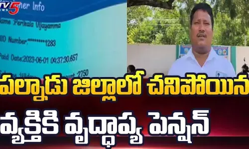 మృతి చెందిన తండ్రి పేరుతో 12 ఏళ్లుగా పెన్షన్ డ్రా మృతి చెందిన తండ్రి పేరుతో 12 ఏళ్లుగా పెన్షన్ డ్రా