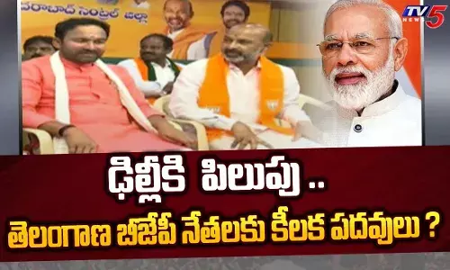 Telangana: బీజేపీ నేతలకు కీలక పదవులు..? Telangana: బీజేపీ నేతలకు కీలక పదవులు..?