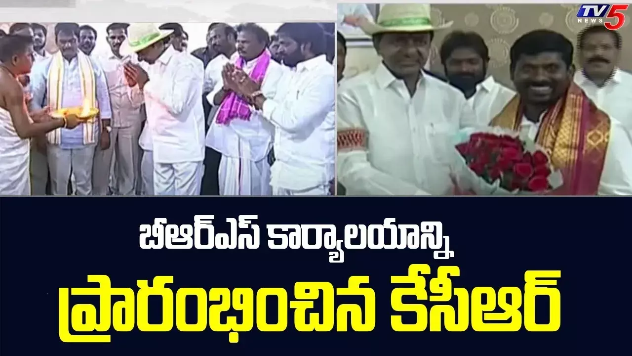 బీఆర్ఎస్ కార్యాలయాన్ని ప్రారంభించిన సీఎం కేసీఆర్ బీఆర్ఎస్ కార్యాలయాన్ని ప్రారంభించిన సీఎం కేసీఆర్