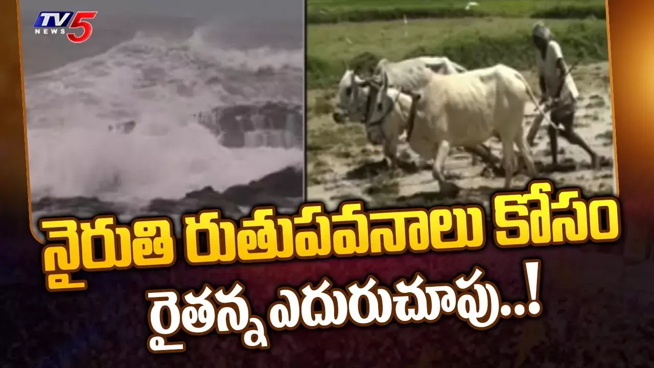 నైరుతి రుతుపవనాల కోసం..రైతన్న ఎదురుచూపు