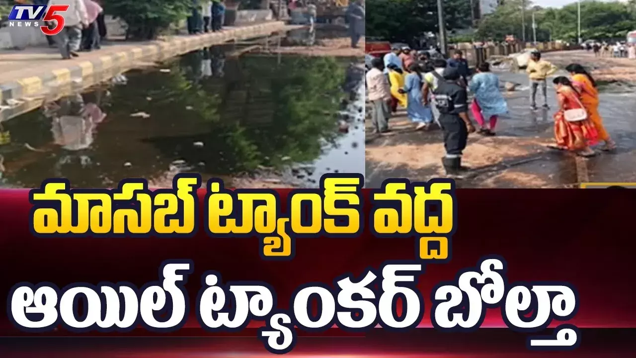 మాసబ్ ట్యాంక్‌ ఫ్లై ఓవర్ పై.. ఆయిల్‌ట్యాంకర్‌ బోల్తా