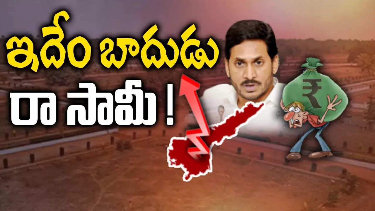 ఏపీలో ప్రజల నడ్డి విరుస్తున్న జగన్ సర్కార్ ఏపీలో ప్రజల నడ్డి విరుస్తున్న జగన్ సర్కార్