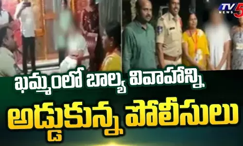 Khammam: బాల్యవివాహాన్ని అడ్డుకున్న పోలీసులు Khammam: బాల్యవివాహాన్ని అడ్డుకున్న పోలీసులు