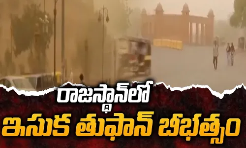 రాజస్థాన్లో ఇసుక తుఫాన్ భీభత్సం రాజస్థాన్లో ఇసుక తుఫాన్ భీభత్సం