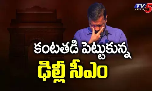 కంటతడి పెట్టిన సీఎం కేజ్రీవాల్ కంటతడి పెట్టిన సీఎం కేజ్రీవాల్