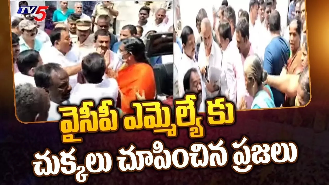 వైసీపీ ఎమ్మెల్యేకు చుక్కలు చూపించిన జనం వైసీపీ ఎమ్మెల్యేకు చుక్కలు చూపించిన జనం