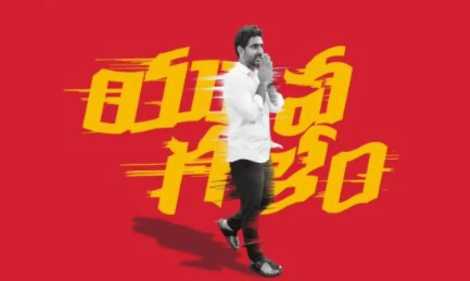120వ రోజుకు చేరిన యువగళం 120వ రోజుకు చేరిన యువగళం