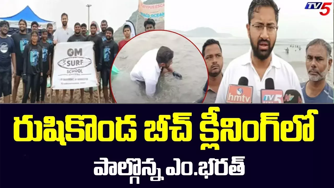 రుషికొండలో బీచ్ క్లీనింగ్..పాల్గొన్న ఎం భరత్