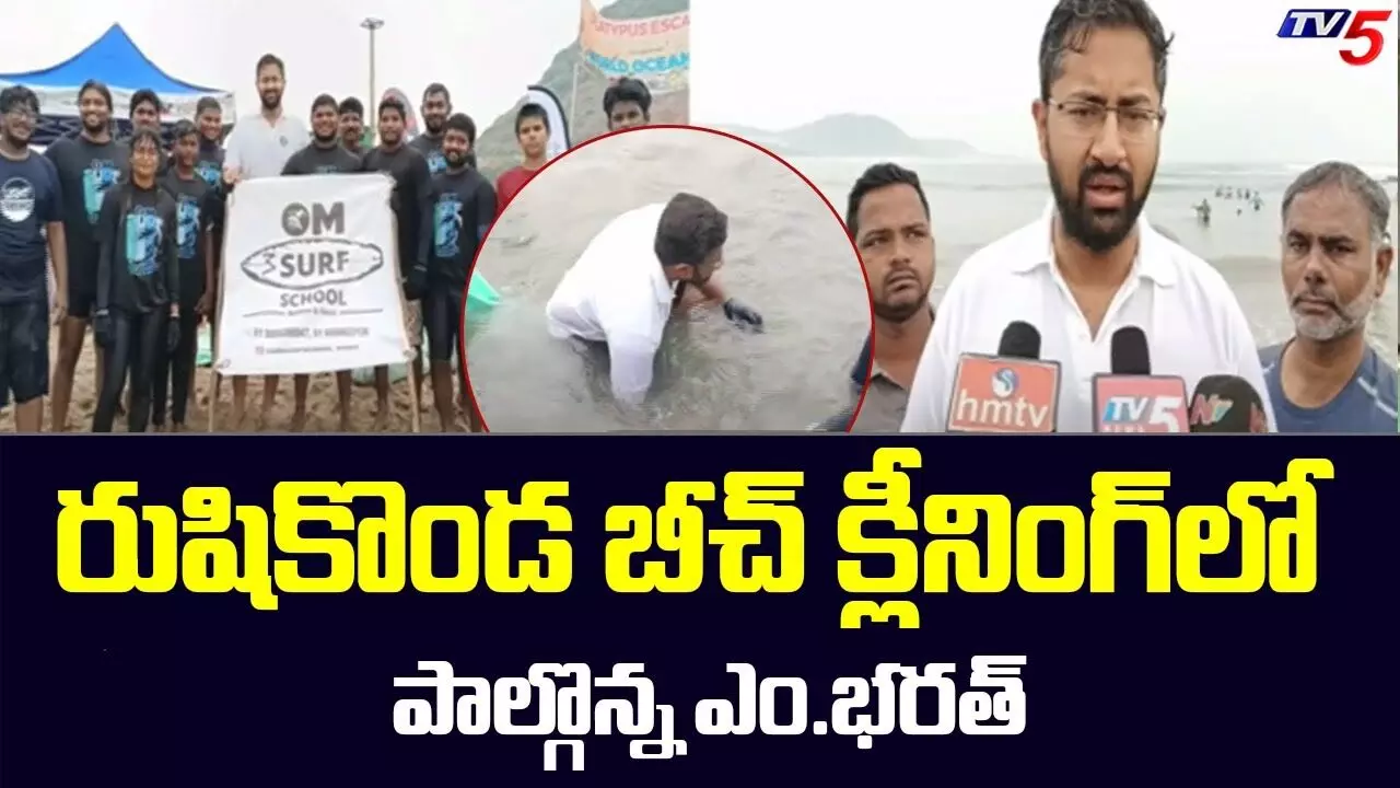 రుషికొండలో బీచ్ క్లీనింగ్..పాల్గొన్న ఎం భరత్ రుషికొండలో బీచ్ క్లీనింగ్..పాల్గొన్న ఎం భరత్