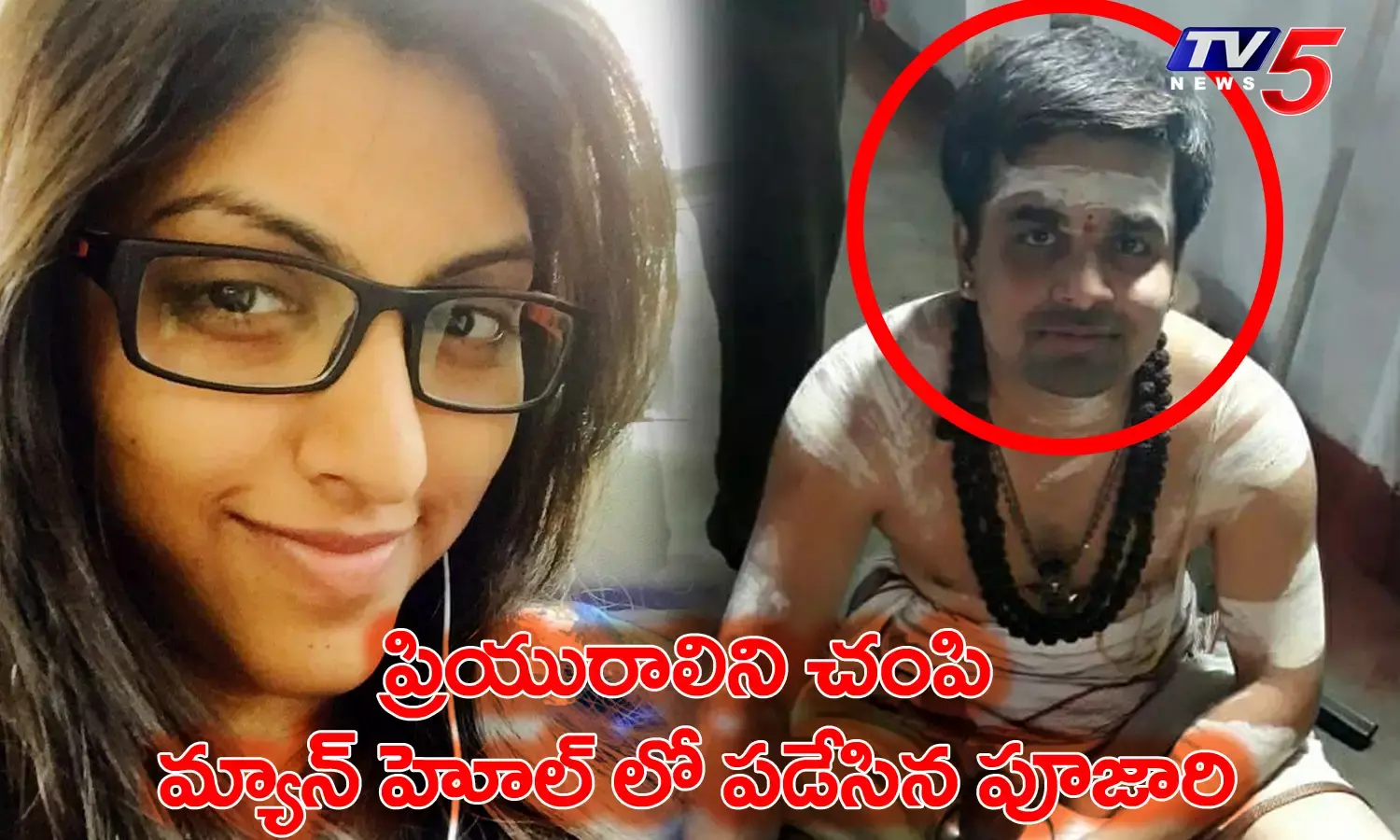 ప్రియురాలిని చంపి మ్యాన్ హోల్ లో పడేసిన పూజారి ప్రియురాలిని చంపి మ్యాన్ హోల్ లో పడేసిన పూజారి