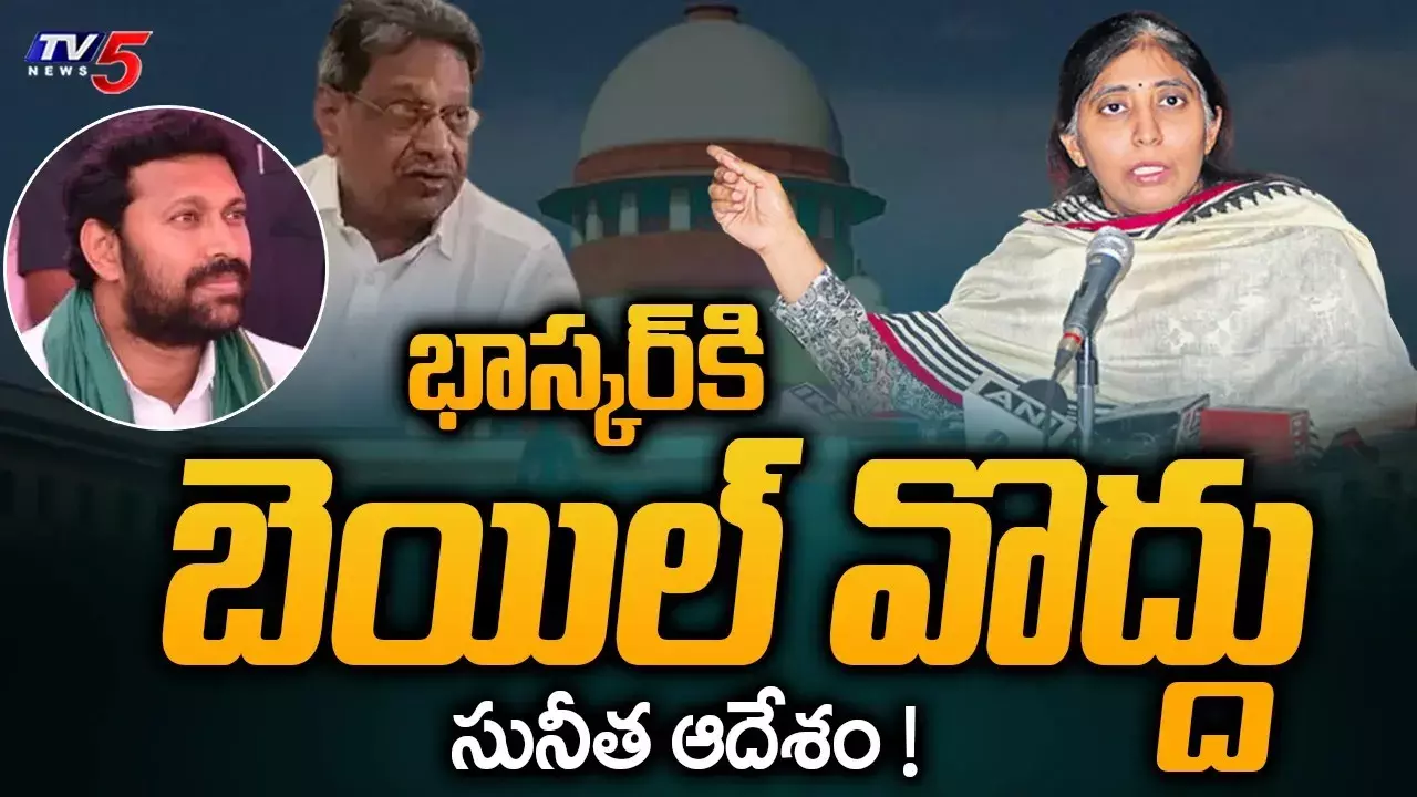 అవినాష్‌రెడ్డి  బెయిల్‌ను రద్దు చేయాలన్న వైఎస్‌ సునీత