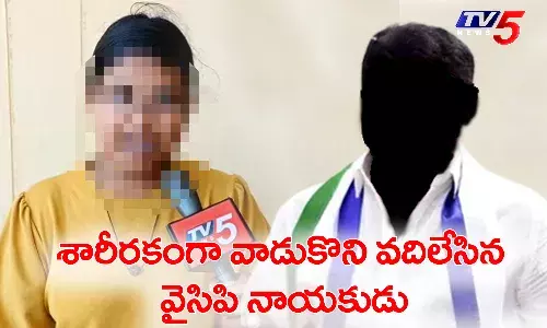 యువతిని నమ్మించి మోసం చేసిన YSRCP నాయకుడు