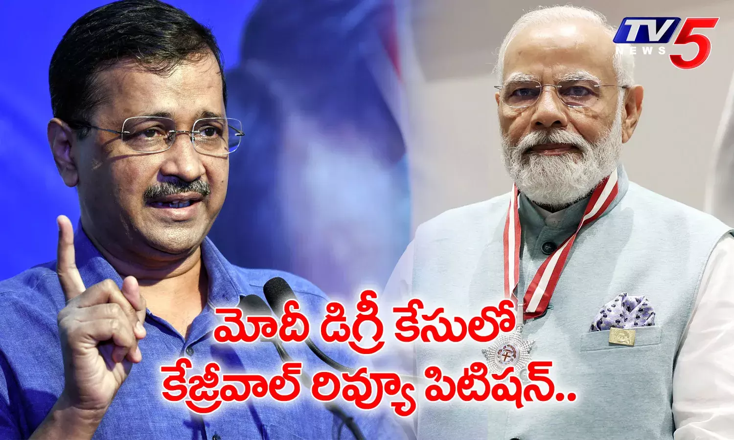మోదీ డిగ్రీ కేసులో కేజ్రీవాల్ రివ్యూ పిటిషన్ మోదీ డిగ్రీ కేసులో కేజ్రీవాల్ రివ్యూ పిటిషన్