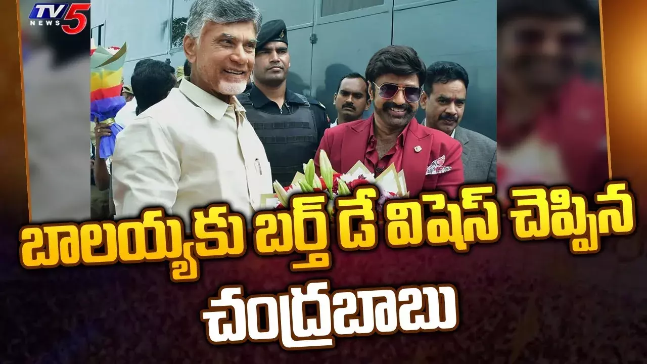 బాలయ్యకు చంద్రబాబు విషెస్ బాలయ్యకు చంద్రబాబు విషెస్