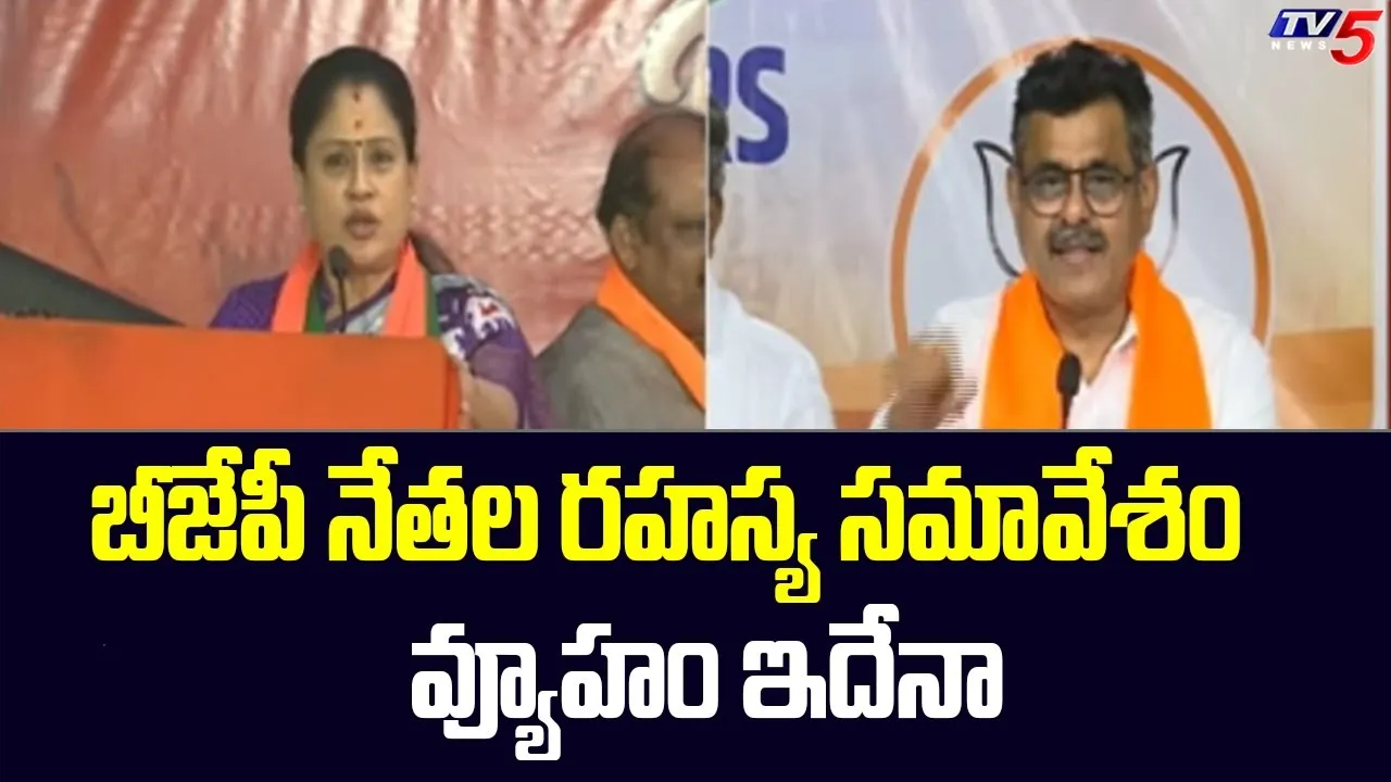అట్టహాసంగా..తెలంగాణ బీజేపీ నేతల రహస్య సమావేశం అట్టహాసంగా..తెలంగాణ బీజేపీ నేతల రహస్య సమావేశం