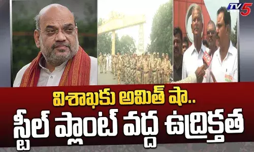 అమిత్షా పర్యటనకు వ్యతిరేకంగా..విశాఖ స్టీల్ ప్లాంట్ ఉద్యోగులు అమిత్షా పర్యటనకు వ్యతిరేకంగా..విశాఖ స్టీల్ ప్లాంట్ ఉద్యోగులు