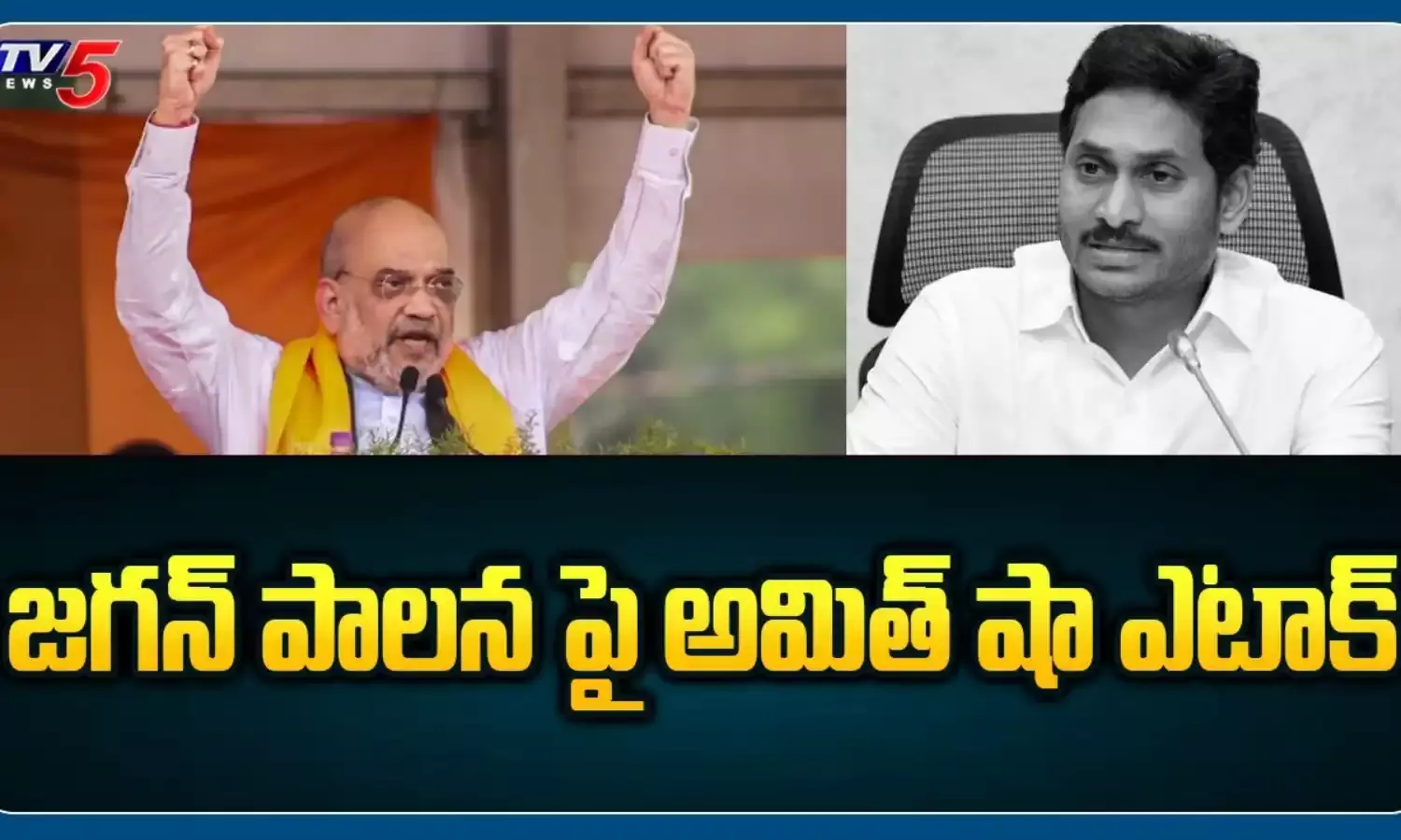 వైసీపీ ప్రభుత్వంపై అమిత్ షా..ఫైర్ వైసీపీ ప్రభుత్వంపై అమిత్ షా..ఫైర్