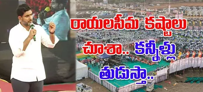 సీమలో విజయవంతంగా యువగళం సీమలో విజయవంతంగా యువగళం
