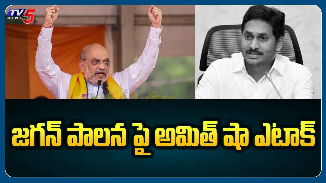 వైసీపీ ప్రభుత్వంపై అమిత్ షా..ఫైర్ వైసీపీ ప్రభుత్వంపై అమిత్ షా..ఫైర్