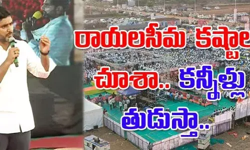 సీమలో విజయవంతంగా యువగళం సీమలో విజయవంతంగా యువగళం