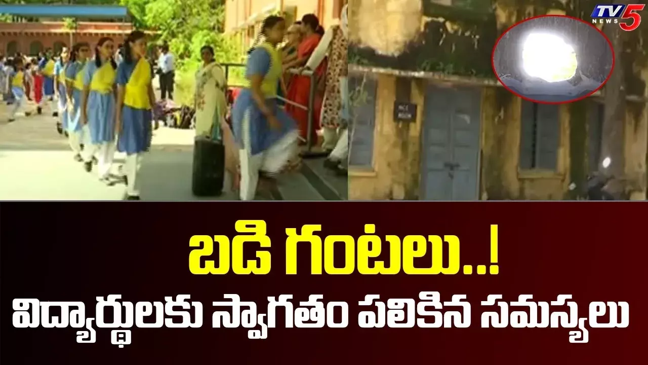 విద్యార్ధులకు స్వాగతం పలుకుతున్న సమస్యలు