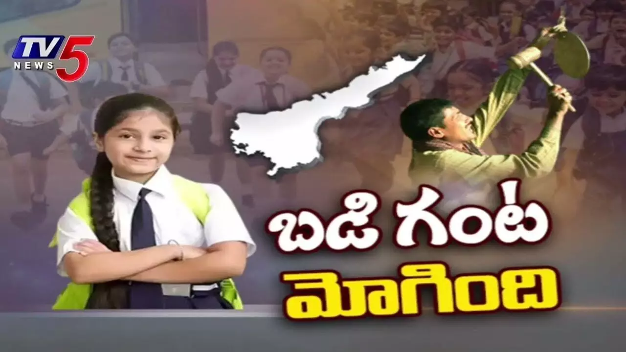మోగింది.. బడిగంట..! మోగింది.. బడిగంట..!
