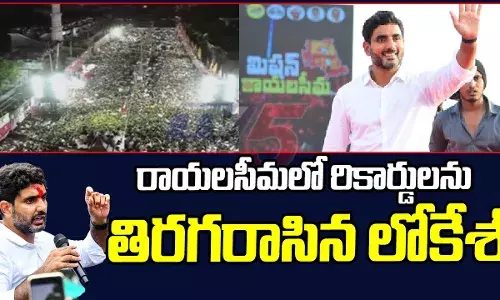 రాయలసీమలో రికార్డులు బద్దలు కొట్టిన లోకేష్‌