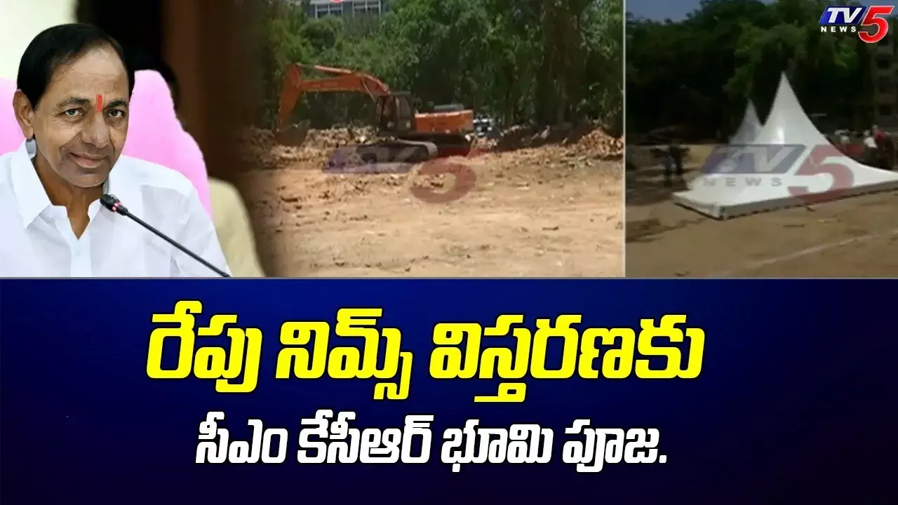 నిమ్స్ ఆస్పత్రి నూతన భవనానికి రేపే భూమిపూజ నిమ్స్ ఆస్పత్రి నూతన భవనానికి రేపే భూమిపూజ