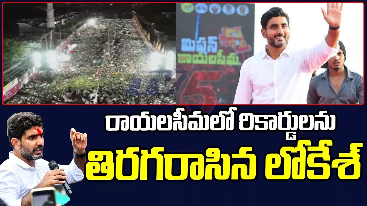 రాయలసీమలో రికార్డులు బద్దలు కొట్టిన లోకేష్ రాయలసీమలో రికార్డులు బద్దలు కొట్టిన లోకేష్