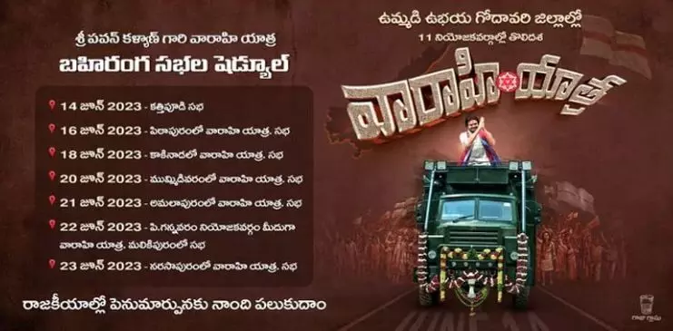 రేపే బహిరంగ సభ... వారాహి యాత్ర షురూ.. రేపే బహిరంగ సభ... వారాహి యాత్ర షురూ..